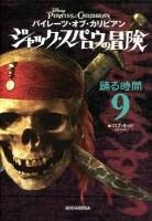 ジャック・スパロウの冒険 : パイレーツ・オブ・カリビアン 9(踊る時間)