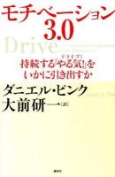 モチベーション3.0 : 持続する「やる気!」をいかに引き出すか