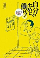 自分のために働け! : ホンダ式朗働力経営