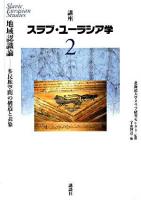 地域認識論 : 多民族空間の構造と表象 ＜講座スラブ・ユーラシア学  Slavic Eurasian studies 第2巻＞