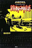首都神話 : 未確認噂話