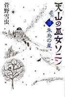 天山の巫女ソニン 3(朱烏の星)