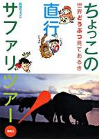 ちょっこの直行サファリツアー! : 世界どうぶつ見てあるき