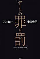 デートの罪と罰