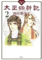 太王四神記 : コミック版 2巻 ＜『1週間』comics＞