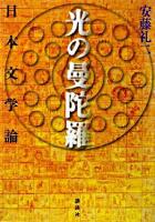 光の曼陀羅 : 日本文学論