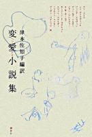 変愛小説集