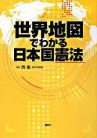 世界地図でわかる日本国憲法