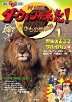 NHKダーウィンが来た! : 生きもの新伝説 1 (野生のおきてサバイバル編) ＜発見!マンガ図鑑＞