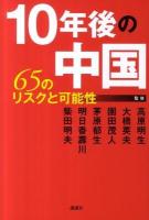 10年後の中国 : 65のリスクと可能性