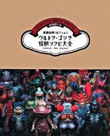 ウルトラ・ゴジラ怪獣ソフビ大全 : 齋藤和典コレクション ＜The beautiful book of monsters pt.1＞