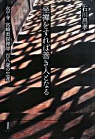 坐禅をすれば善き人となる : 永平寺宮崎奕保禅師百八歳の生涯