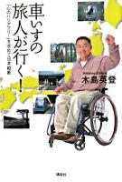 車いすの旅人が行く! : 「心のバリアフリー」を求めて日本縦断