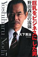巨乳をビジネスにした男 : 野田義治の流儀