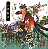 刀語絵巻 : 竹画集