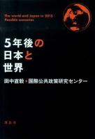 5年後の日本と世界