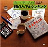 描(か)いて売り込め!超ビジュアルシンキング