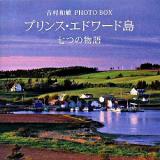 プリンス・エドワード島七つの物語 : 吉村和敏photo box ＜講談社art box＞
