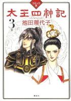 太王四神記 : コミック版 3巻 ＜『1週間』comics＞