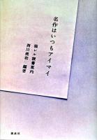 名作はいつもアイマイ : 溺レル読書案内