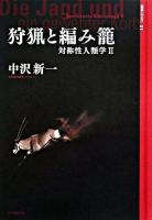 狩猟と編み籠 ＜芸術人類学叢書  IAA library  対称性人類学 1  2＞