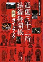 西国三十三所結縁御開帳公式ガイドブック