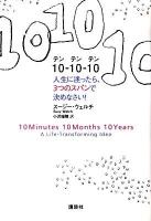 10-10-10(テンテンテン) : 人生に迷ったら、3つのスパンで決めなさい!