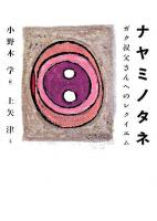 ナヤミノタネ : ガク叔父さんへのレクイエム
