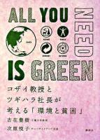 All you need is green : コザイ教授とツギハラ社長が考える「環境と貧困」