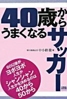 40歳からうまくなるサッカー ＜Football Nippon books＞