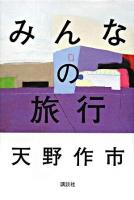 みんなの旅行