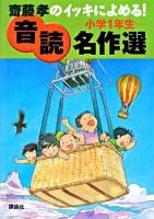 齋藤孝のイッキによめる!音読名作選小学1年生