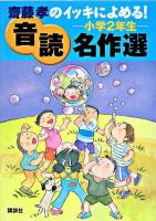 齋藤孝のイッキによめる!音読名作選小学2年生