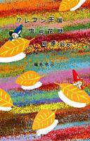 クレヨン王国虫鳥花獣四季彩々