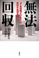 無法回収 : 「不良債権ビジネス」の底知れぬ深き闇 ＜サービサー法＞