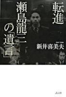 転進瀬島龍三の「遺言」