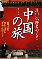 浅田次郎とめぐる中国の旅 : 『蒼穹の昴』『珍妃の井戸』『中原の虹』の世界