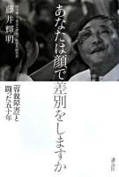 あなたは顔で差別をしますか : 「容貌障害」と闘った五十年