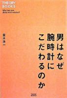 男はなぜ腕時計にこだわるのか ＜セオリーブックス＞