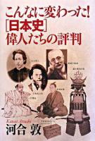 こんなに変わった!「日本史」偉人たちの評判