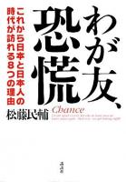 わが友、恐慌 : これから日本と日本人の時代が訪れる8つの理由