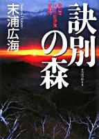 訣別の森