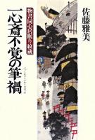 一心斎不覚の筆禍 : 物書同心居眠り紋蔵