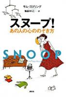 スヌープ! : あの人の心ののぞき方