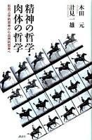 精神の哲学・肉体の哲学