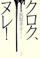 クロク、ヌレ!