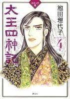 太王四神記 : コミック版 4巻 ＜『1週間』comics＞