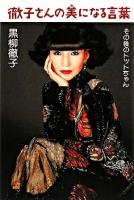 徹子さんの美になる言葉 : その後のトットちゃん