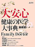 大安心 : 最新版 健康の医学大事典 Family Doctor 最新版