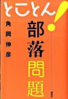 とことん!部落問題